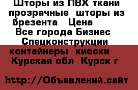 Шторы из ПВХ ткани прозрачные, шторы из брезента › Цена ­ 750 - Все города Бизнес » Спецконструкции, контейнеры, киоски   . Курская обл.,Курск г.